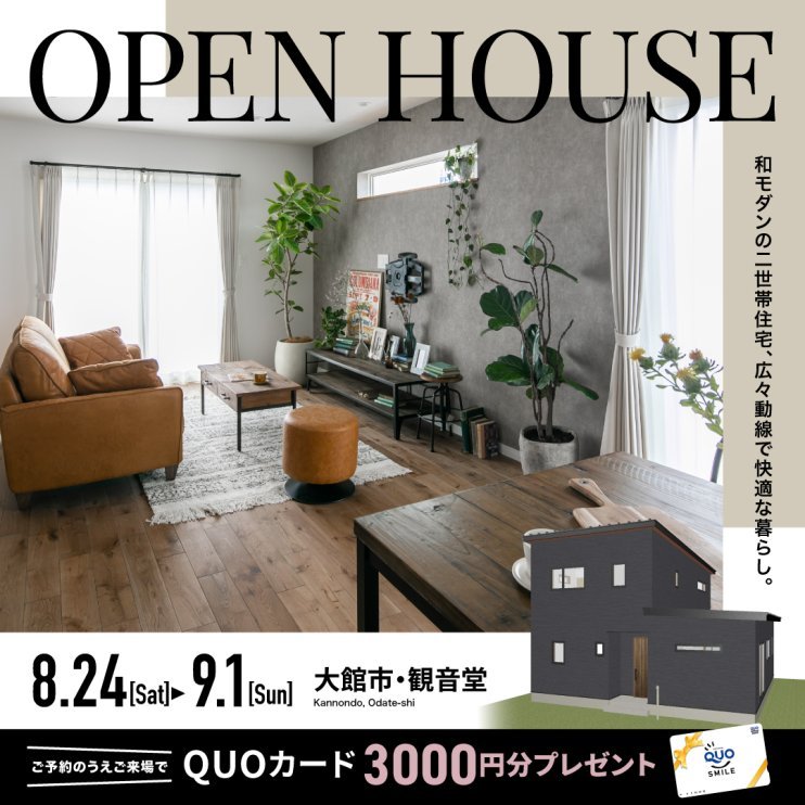 【大館市観音堂】★OPEN HOUSE★〜完全予約制〜