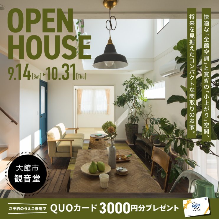 【大館市観音堂】★OPEN HOUSE★〜完全予約制〜